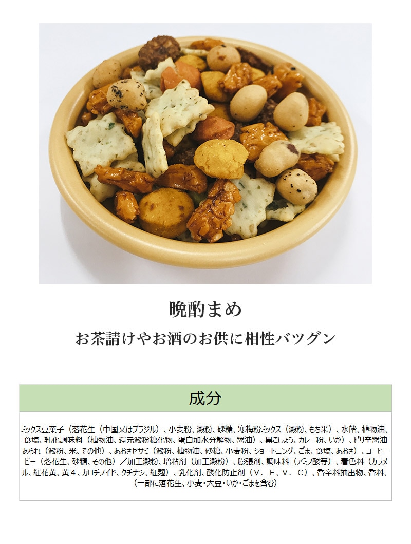 豆菓子 晩酌まめ [65g]