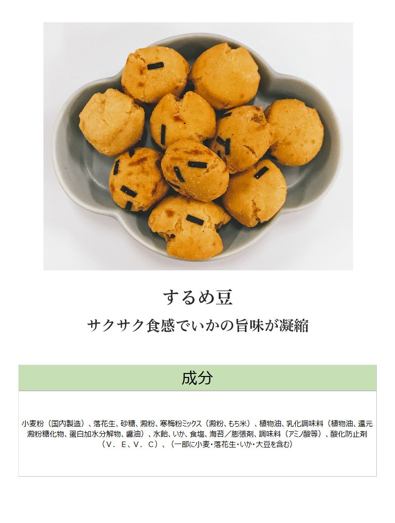 豆菓子 するめ豆 [54g]