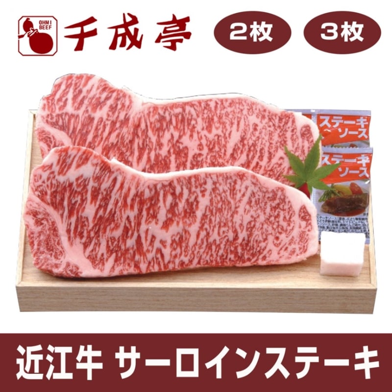 千成亭 近江牛サーロインステーキ 