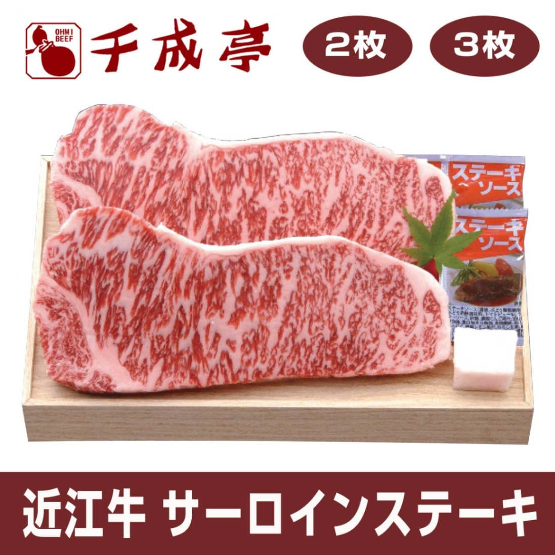 千成亭 近江牛サーロインステーキ 