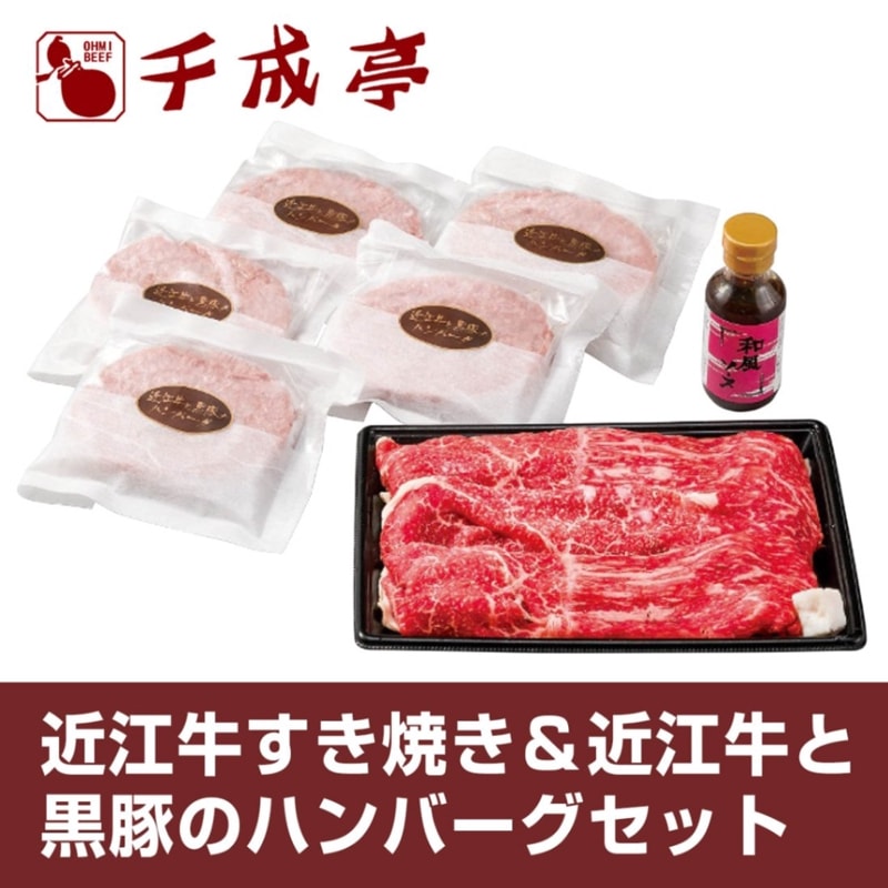 千成亭 近江牛すき焼き＆近江牛と黒豚のハンバーグセット