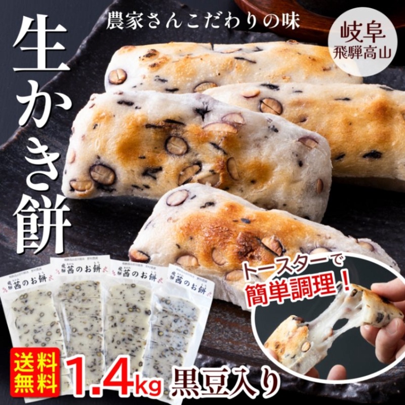 【数量限定】生かき餅 黒豆入り350g×4袋 飛騨高山から産地直送 お届け時期3月上旬から3月下旬