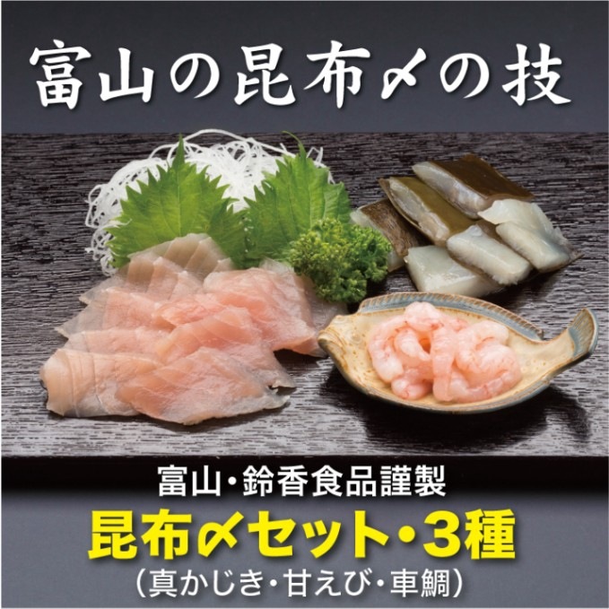 富山・鈴香食品謹製　昆布〆セット 3種 ＜冷凍＞