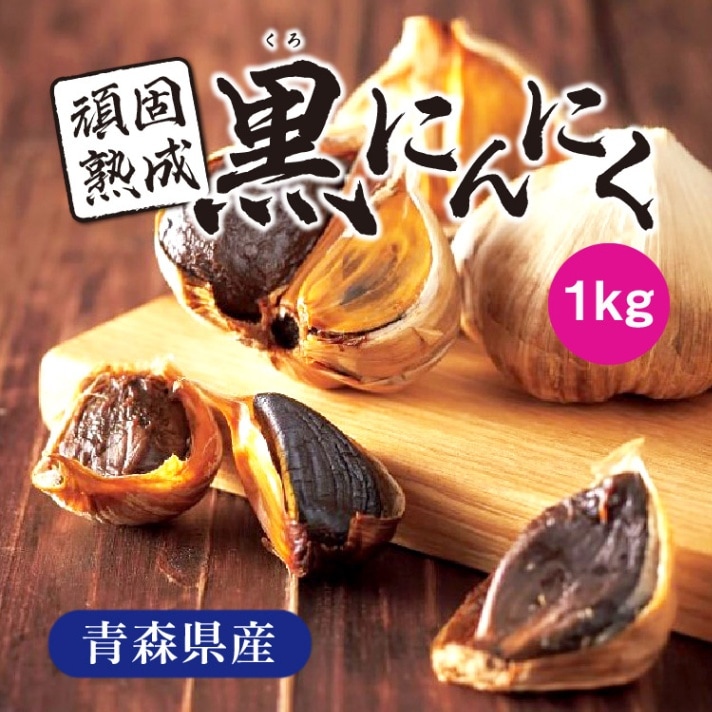 青森県産 頑固熟成 黒にんにく 1kg