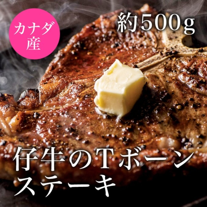 カナダ産 仔牛のTボーンステーキ　 約500g  (約250g×2枚)