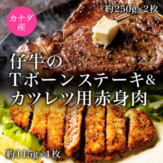 カナダ産 仔牛のTボーンステーキ＆カツレツ用赤身肉
