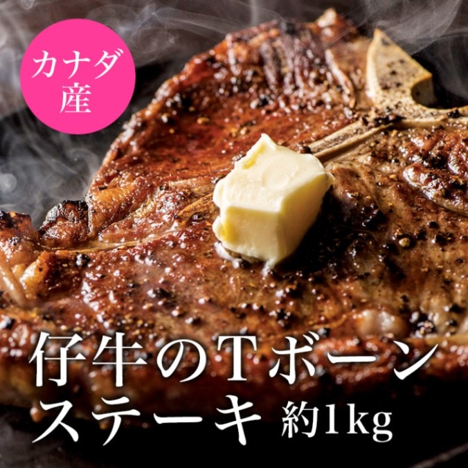 カナダ産 仔牛のTボーンステーキ　約1kg（約250g×4枚）