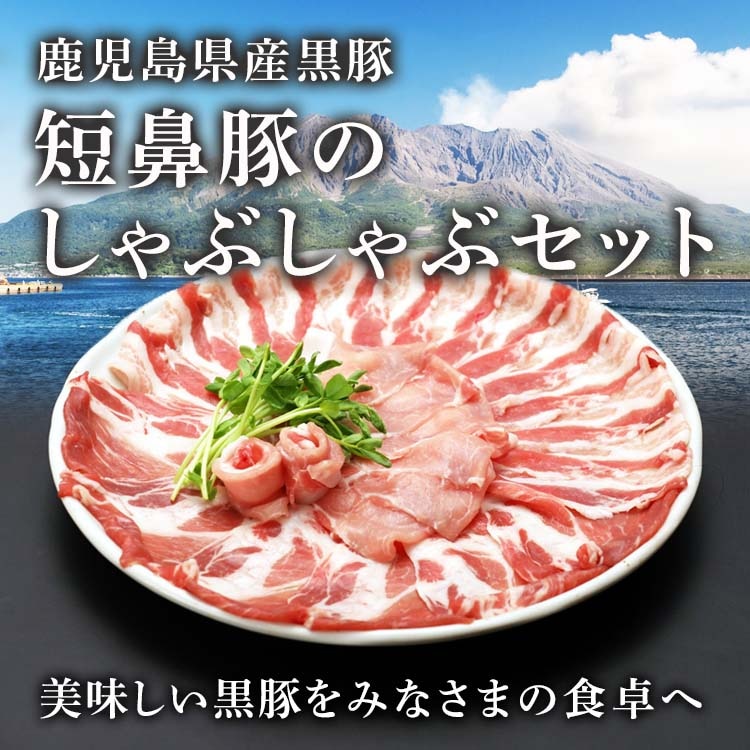 鹿児島県産黒豚　短鼻豚のしゃぶしゃぶセット