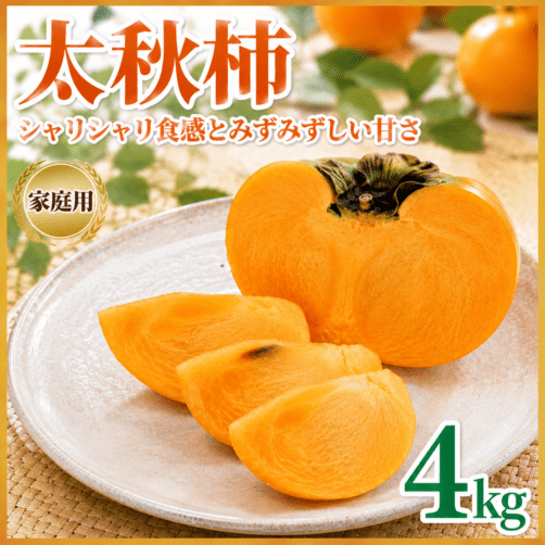 【予約販売】太秋柿家庭用 (約4kg/12~14玉) 福岡県産 100箱限定 送料無料