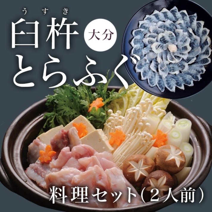 臼杵とらふぐ料理セット 2人用