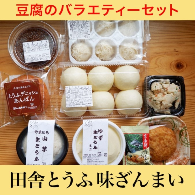 豆腐のバラエティーセット「田舎とうふ味ざんまい」