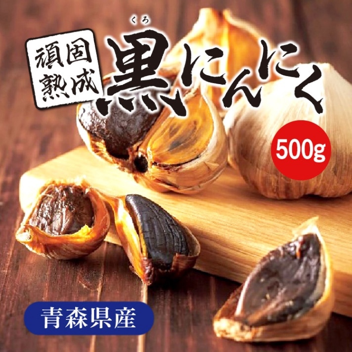 青森県産 頑固熟成 黒にんにく 500g