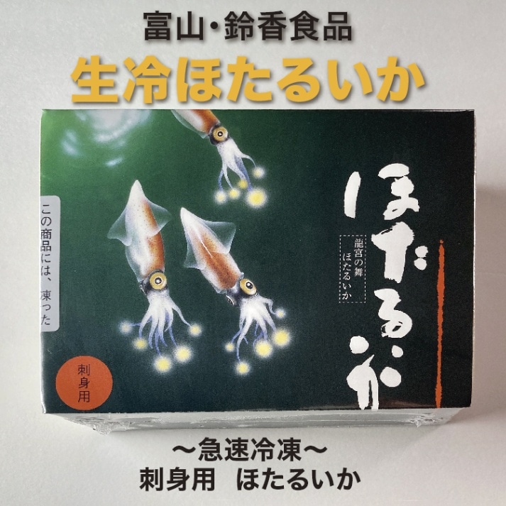 富山・鈴香食品 富山県産　生冷 ほたるいか