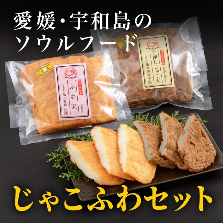 亀井蒲鉾 じゃこふわセット