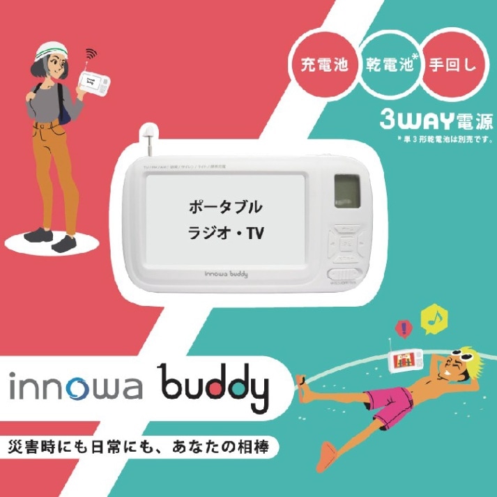 ポータブルラジオ・テレビ innowa「buddy」