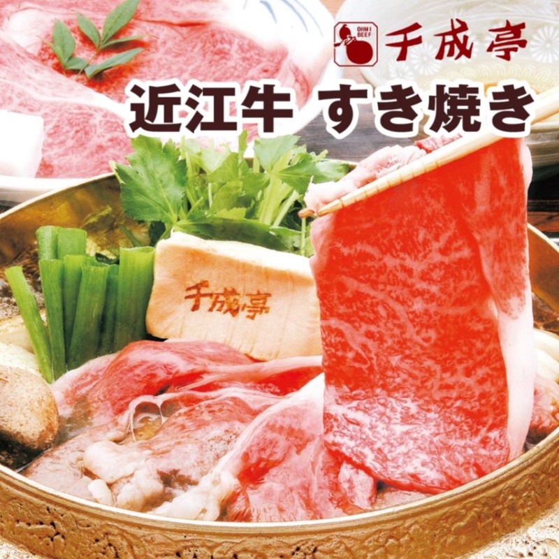 千成亭 近江牛すき焼き(約300g / 約600g / 約1kg)