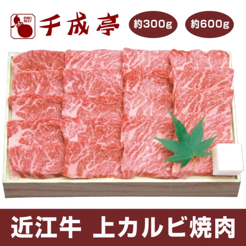 千成亭　近江牛 上カルビ焼肉（約300g / 約600g）