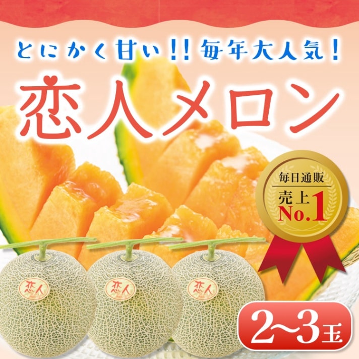 恋人メロン 2～3玉（2.8kg以上）