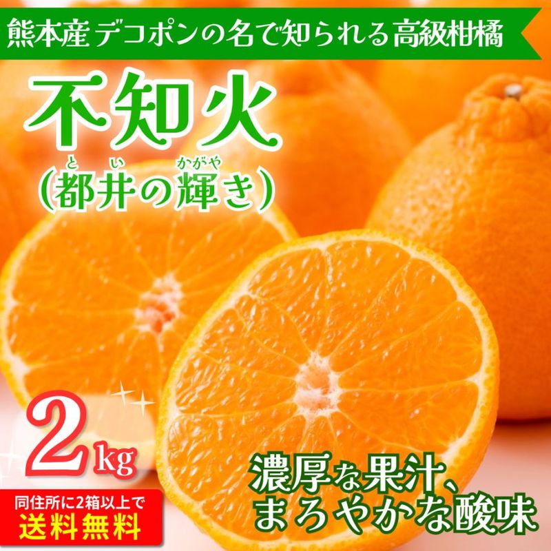 不知火 都井の輝き 2kg【家庭用】熊本から産地直送 お届け時期1月中旬から4月下旬予定※送料1,000円2箱で送料無料※
