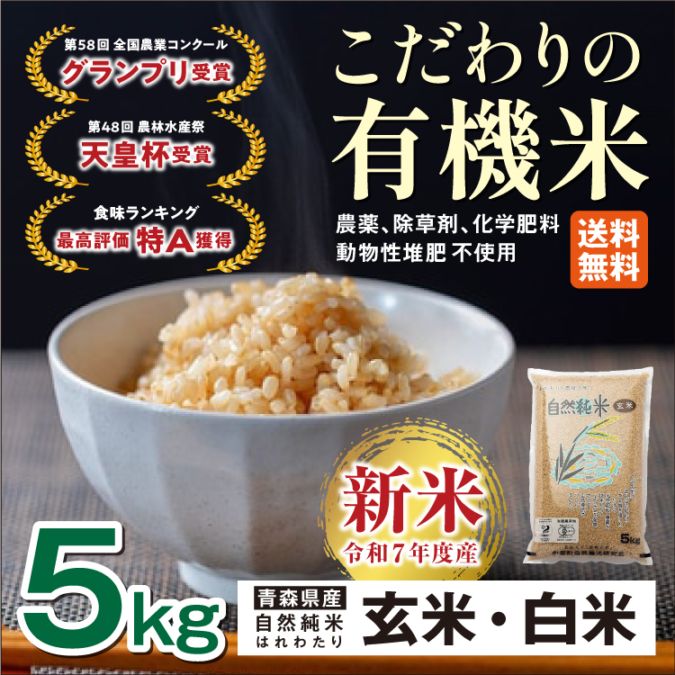 令和7年産 有機米 自然純米 青森産【玄米・白米】5kg はれわたり