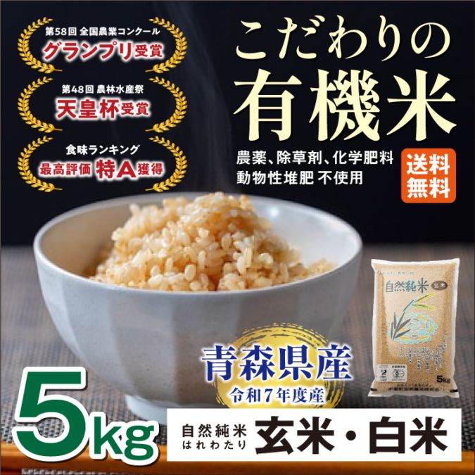 令和7年産  有機米 自然純米 青森産【玄米・白米】5kg はれわたり