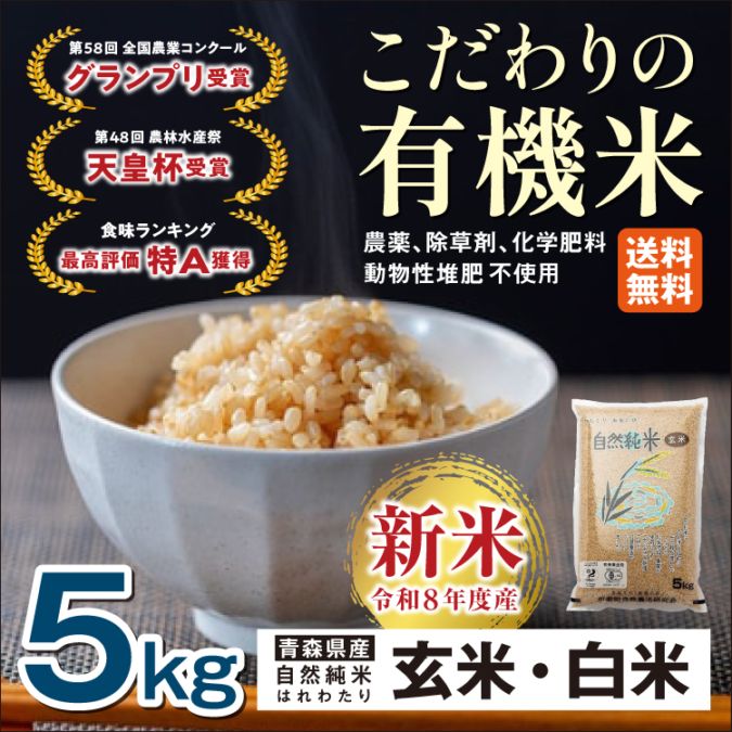 予約販売 令和8年産 新米有機米 自然純米 青森産 【玄米・白米】5kg