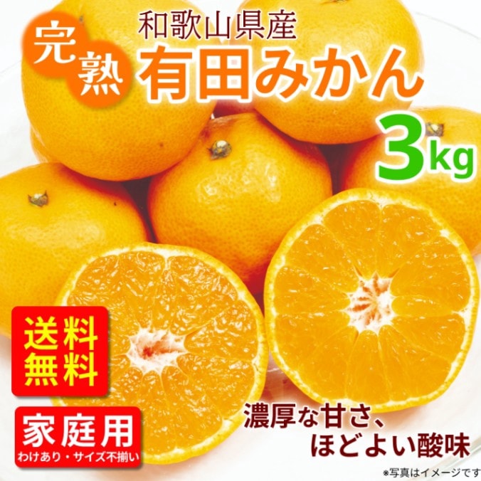 完熟有田みかん 3kg 訳あり 和歌山から産地直送 販売期間1月末まで
