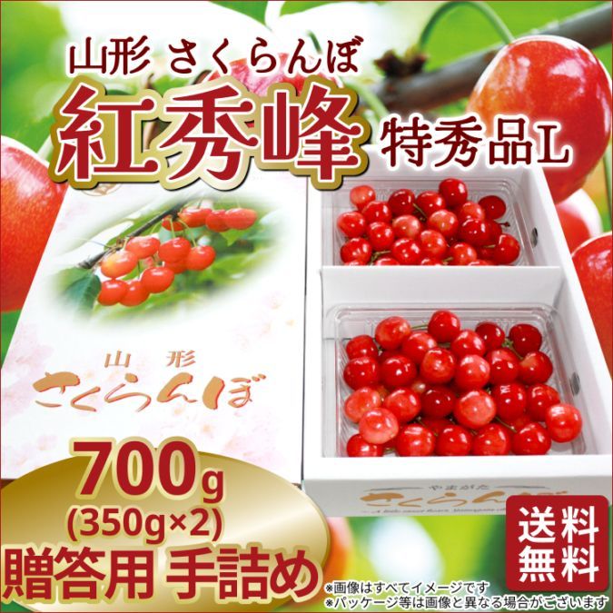 【予約】山形県産 さくらんぼ 紅秀峰  <特秀品L/手詰め/贈答用/700g(350g×2)>