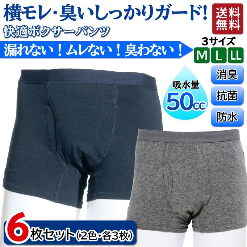 快適ボクサーパンツ 男性用 軽失禁パンツ