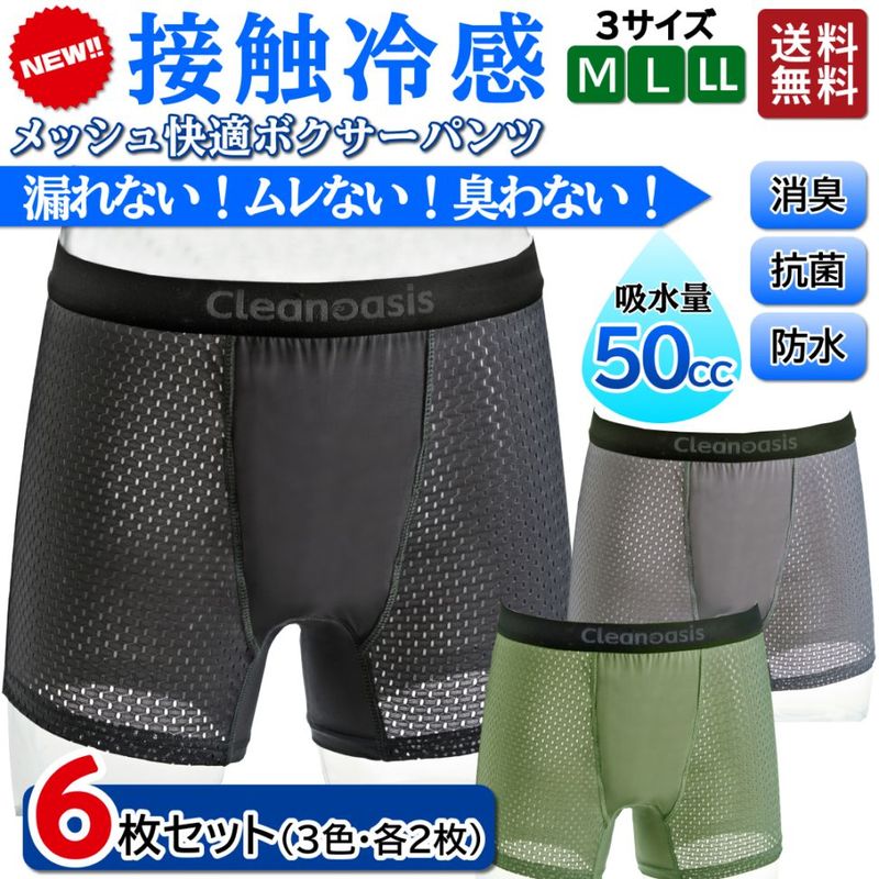 超爽快! メッシュ快適ボクサーパンツ 接触冷感 男性用 軽失禁パンツ