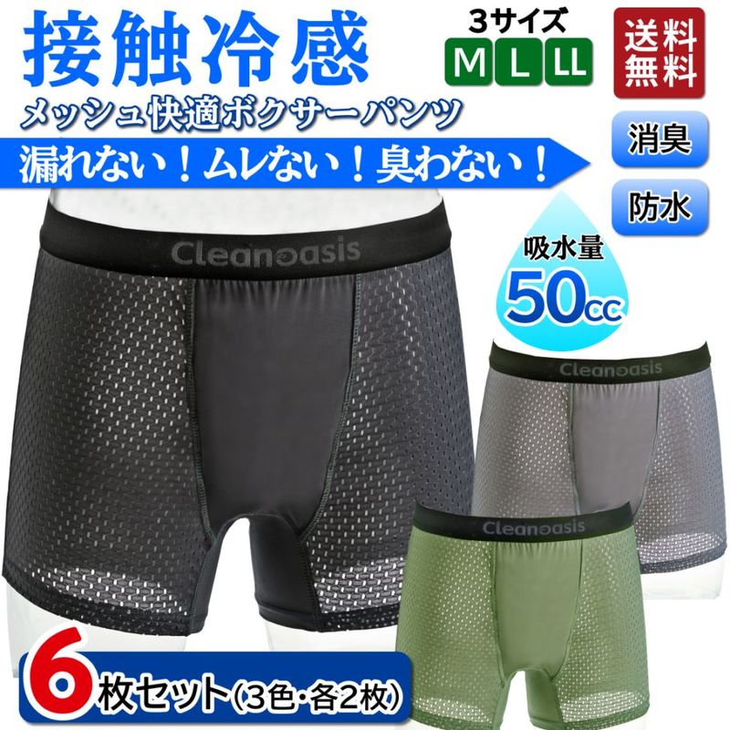 超爽快! メッシュ快適ボクサーパンツ 接触冷感 男性用 軽失禁パンツ