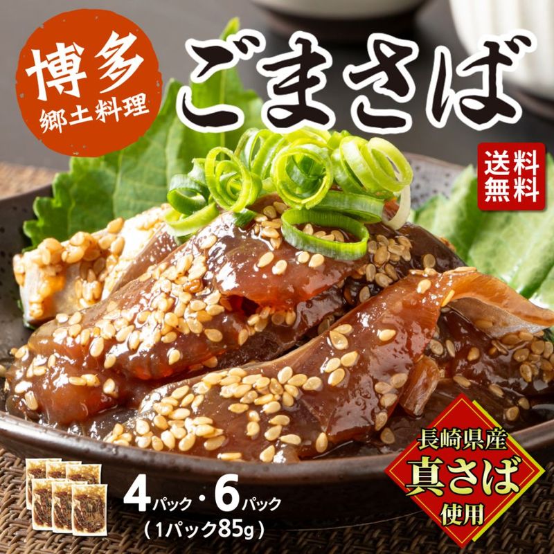 博多郷土料理 ごまさば 刺身