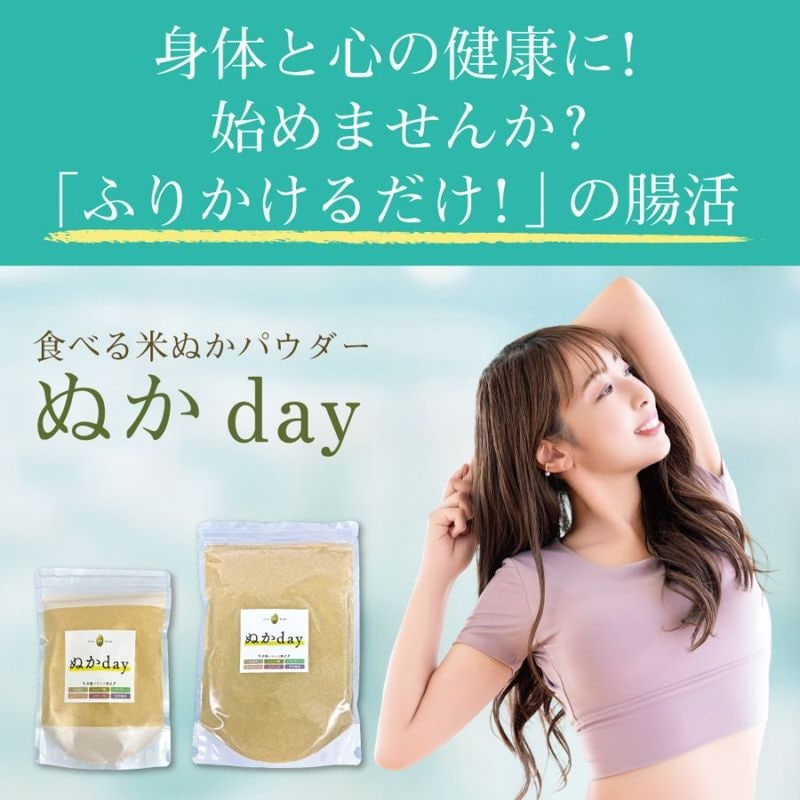 食べる米ぬかパウダー ぬかday
