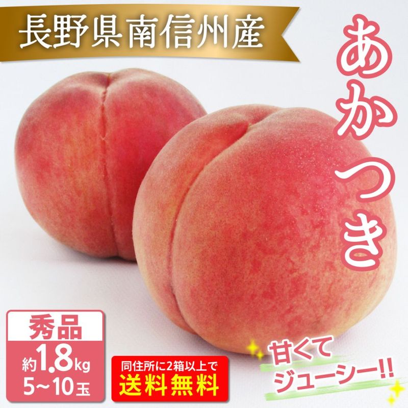 【6月頃予約開始】桃 あかつき 秀品 約1.8kg(5～10玉) お届け時期7月20日～8月上旬予定 長野南信州産