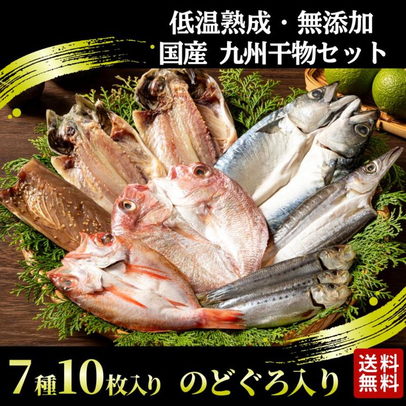 低温熟成 無添加 九州干物セット 7種10枚(のどぐろ入り)