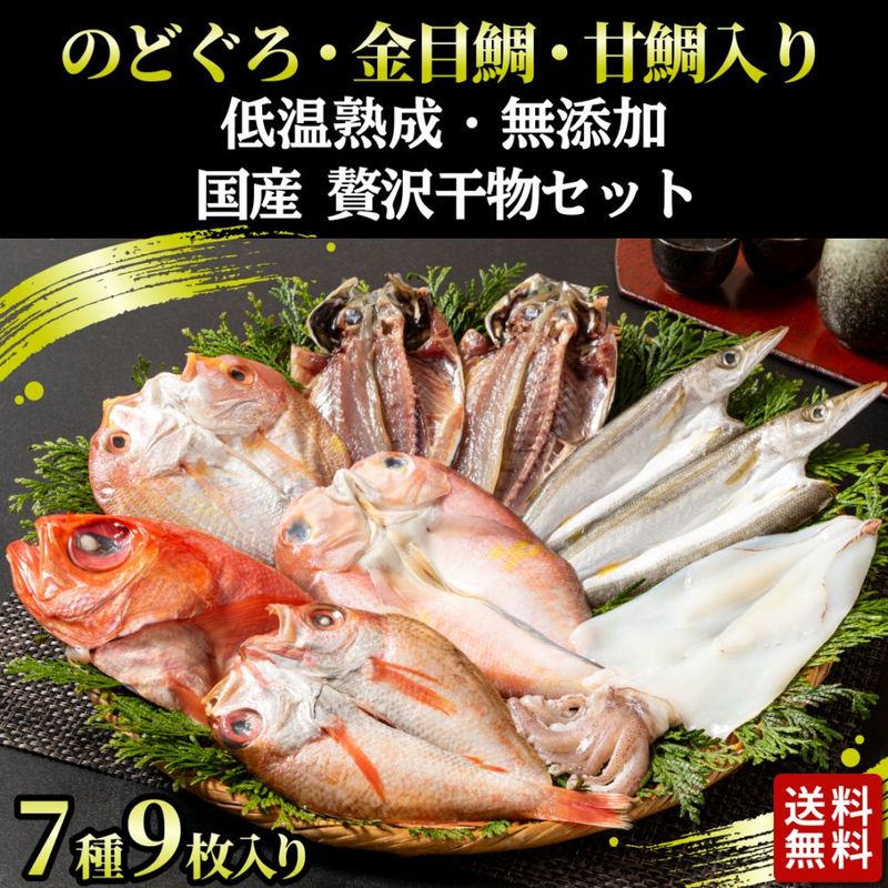 低温熟成 無添加 贅沢干物セット 7種9枚 (のどぐろ・金目鯛・甘鯛入り)
