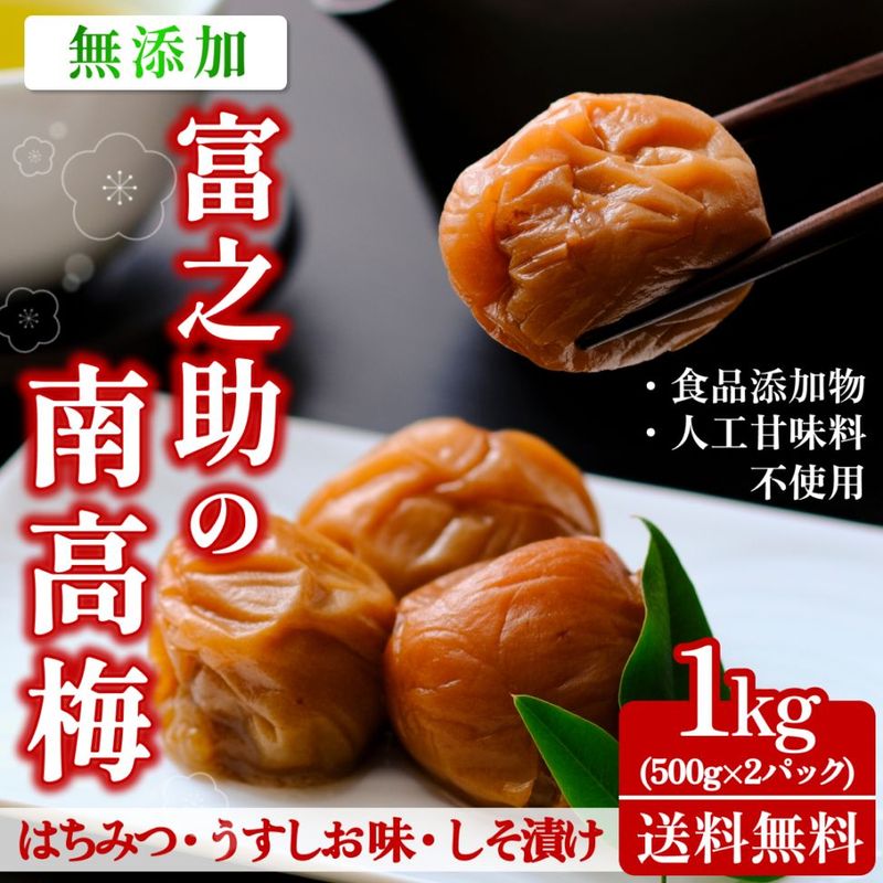 富之助の南高梅(つぶれ梅)1kg(500g×2パック)【はちみつ漬け しそ漬け うすしお味】