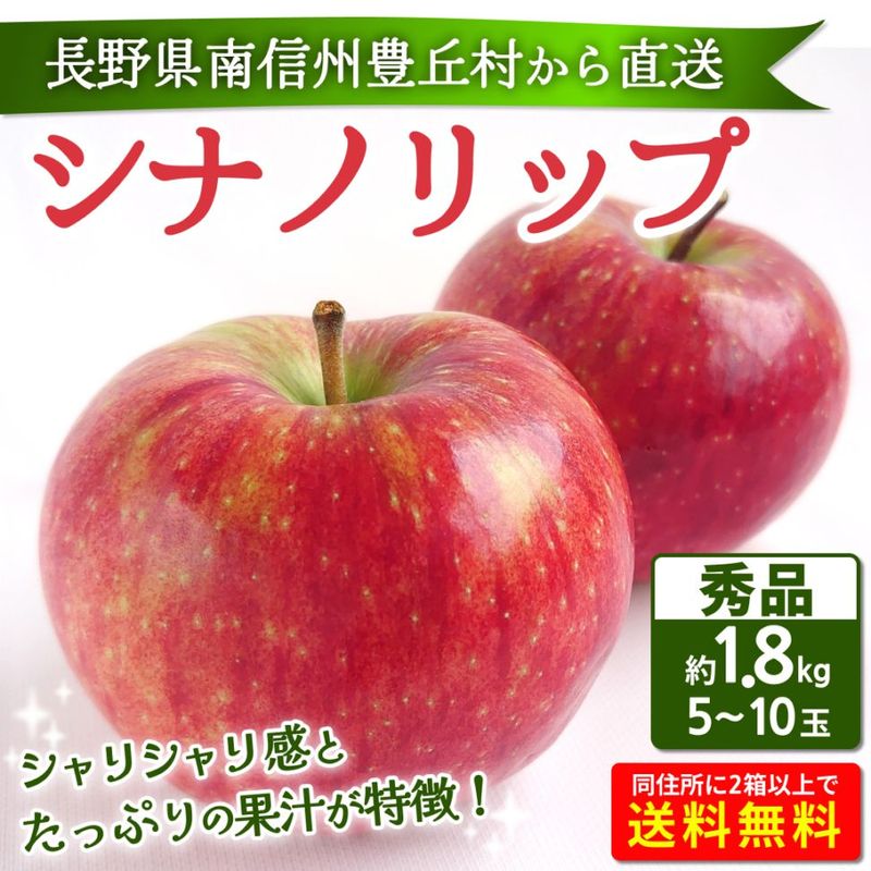 完売御礼】新品種りんご シナノリップ 秀品 約1.8kg(5～10玉) お届け