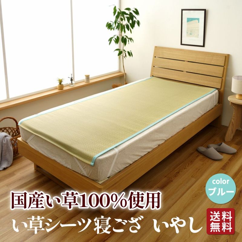 【九スポ掲載】国産い草シーツ 寝ござ いやし 日本製
