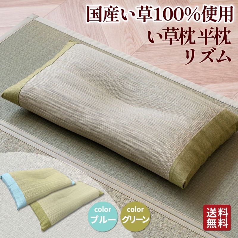 【九スポ掲載】国産い草枕 リズム 平枕 日本製