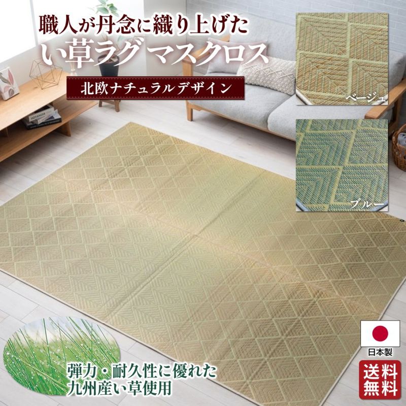 国産い草ラグ マスクロス 北欧ナチュラル 日本製 滑り止め加工裏地不織布付き