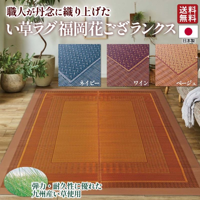 国産い草ラグ 福岡花ござ ランクス 和モダン 日本製 滑り止め加工裏地不織布付き
