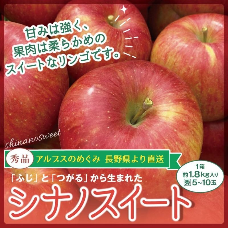 【完売御礼】りんご シナノスイート 秀品 約1.8kg(5~10玉) お届け時期10月中旬から11月初旬 長野 南信州豊丘村より産地直送