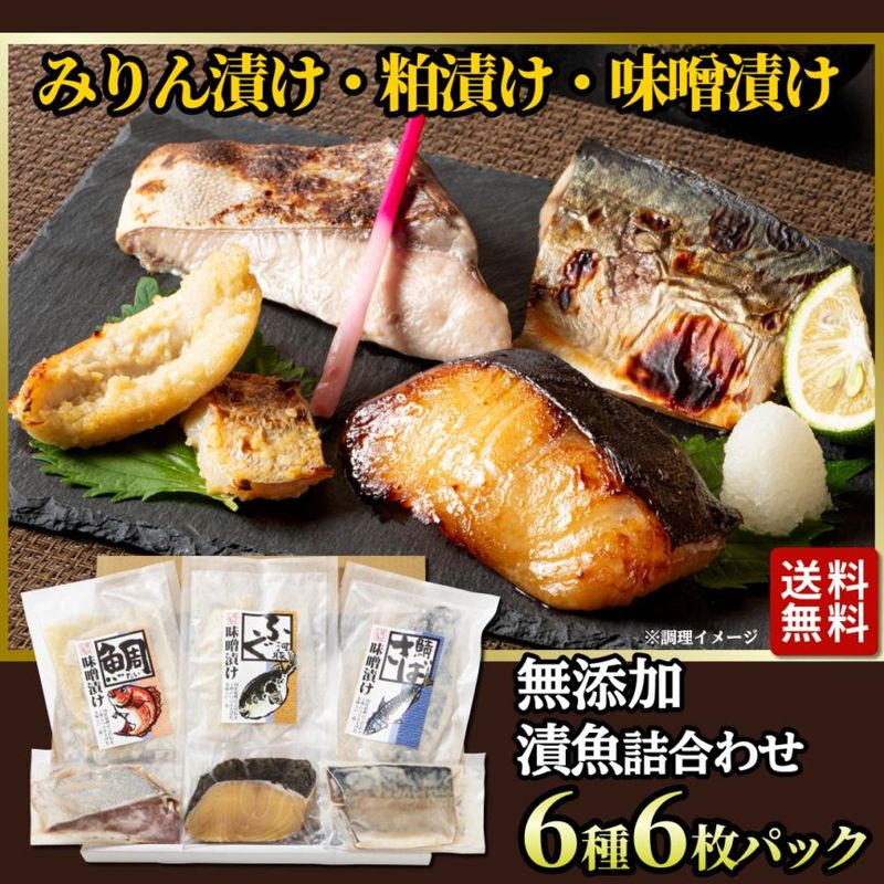 無添加 漬魚詰合わせ 6種6パック