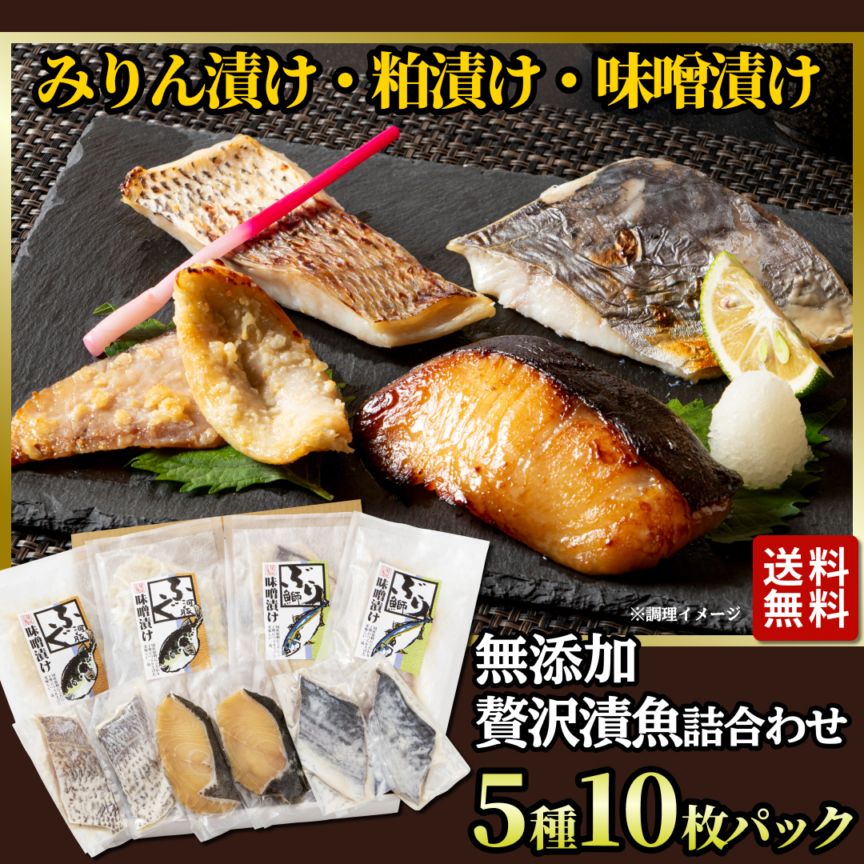 無添加 贅沢漬魚詰合わせ 5種10パック