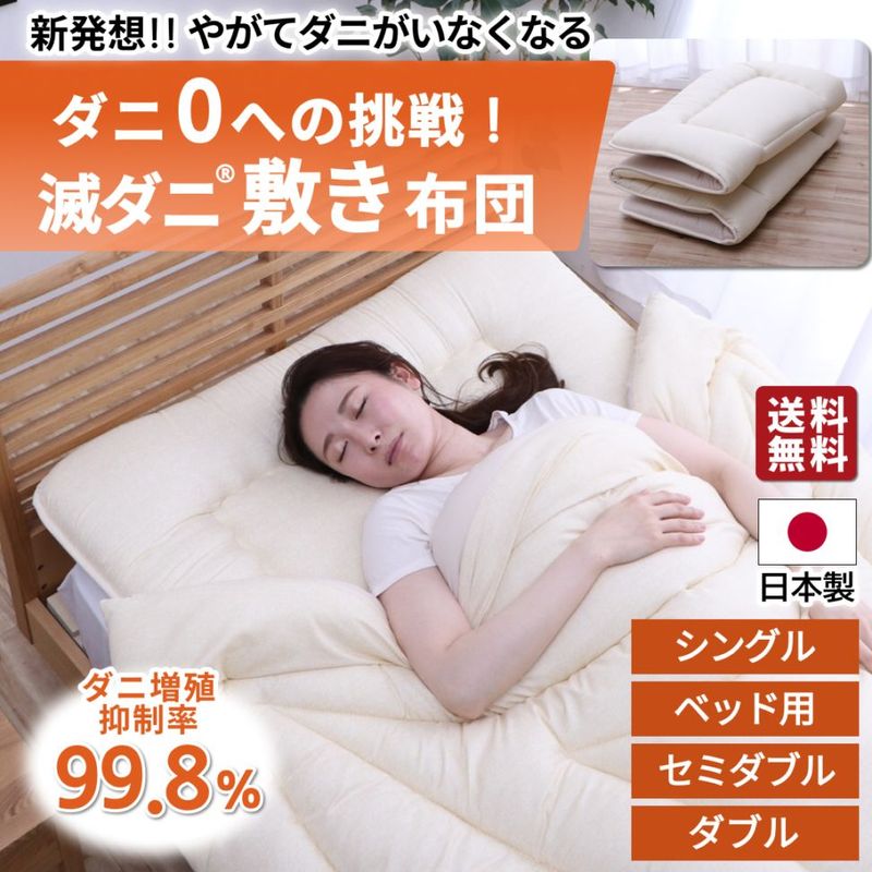 滅ダニ 敷き布団 日本製 4サイズ展開 シングル ダブル セミダブル