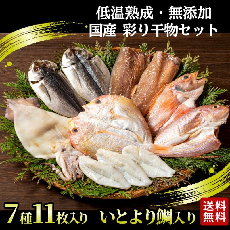 低温熟成 無添加 彩り干物セット 7種11枚(いとより鯛入り)