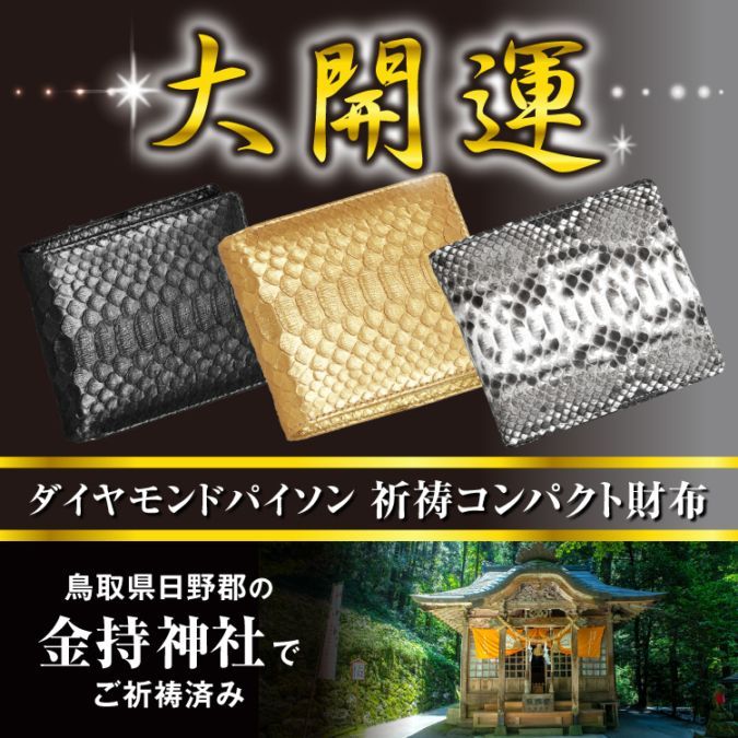 大開運ダイヤモンドパイソン 祈祷コンパクト財布