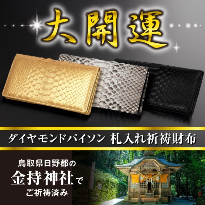大開運ダイヤモンドパイソン 札入れ祈祷長財布