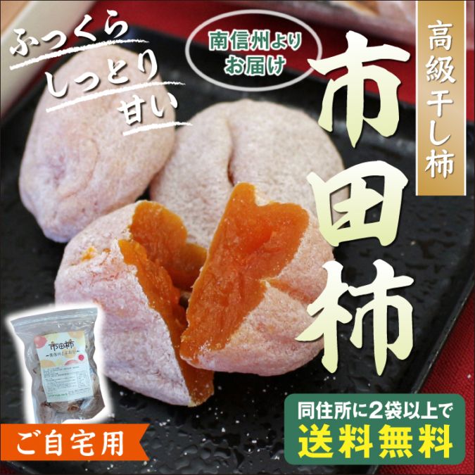 予約販売 市田柿 家庭用 500g袋入り(20g以上/粒) お届け時期1月下旬から 長野南信州より産地直送※送料1,000円 2袋で送料無料※